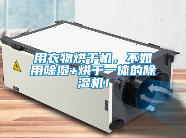 用衣物烘干機，不如用除濕+烘干一體的除濕機！
