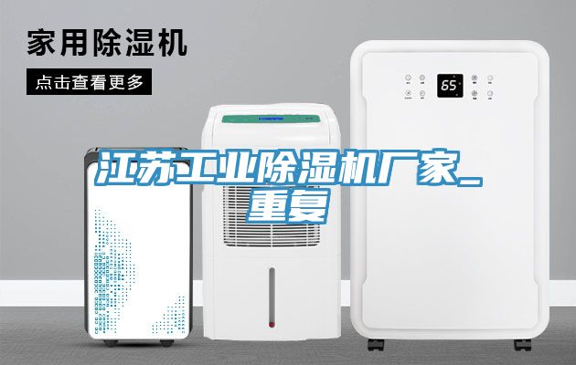 江蘇工業除濕機廠家_重復