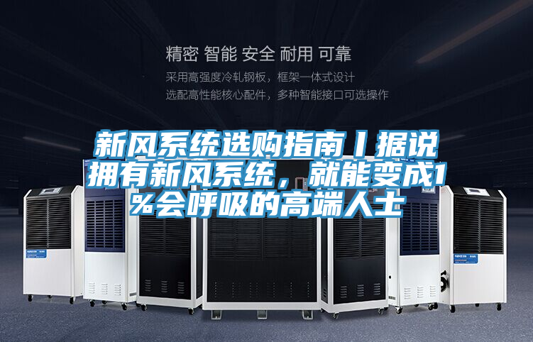 新風系統選購指南丨據說擁有新風系統,就能變成1%會呼吸的高端人士