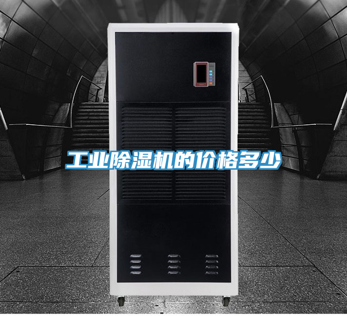 工業除濕機的價格多少