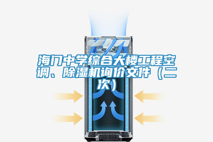 海門(mén)中學(xué)綜合大樓工程空調(diào)、除濕機(jī)詢價(jià)文件（二次）