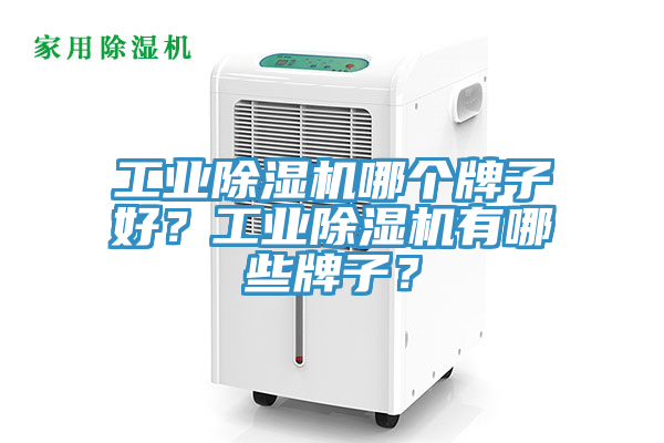 工業除濕機哪個牌子好?工業除濕機有哪些牌子?