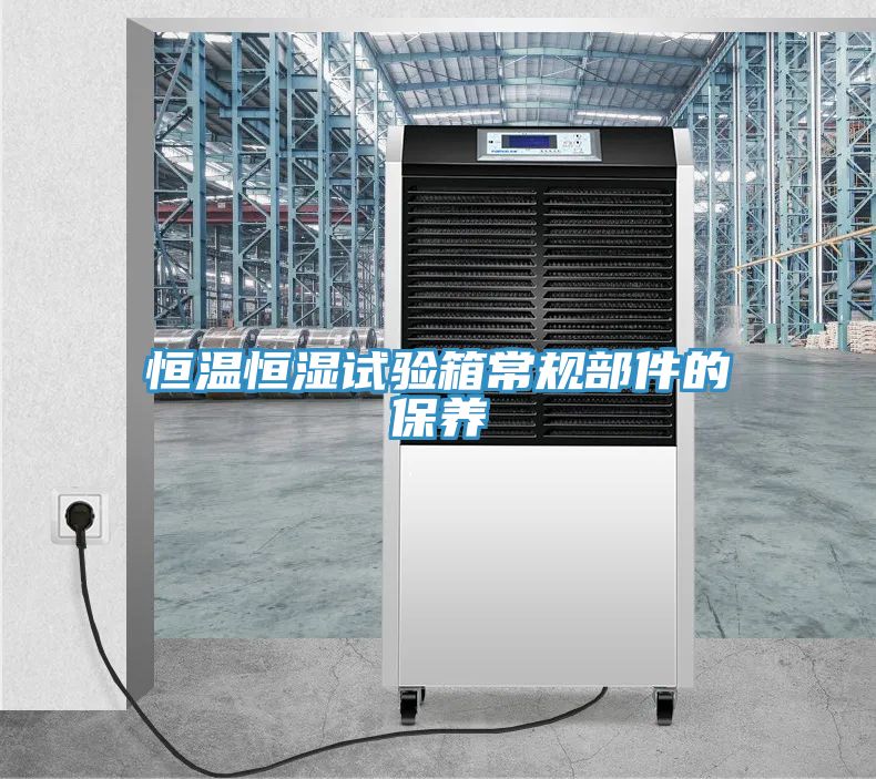 恒溫恒濕試驗箱常規部件的保養