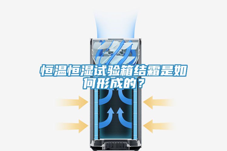 恒溫恒濕試驗箱結霜是如何形成的?