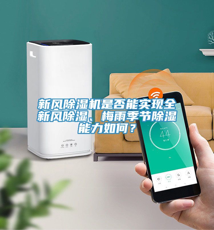 新風(fēng)除濕機(jī)是否能實(shí)現(xiàn)全新風(fēng)除濕、梅雨季節(jié)除濕能力如何？