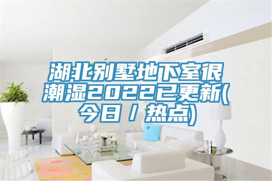 湖北別墅地下室很潮濕2022已更新(今日/熱點(diǎn))
