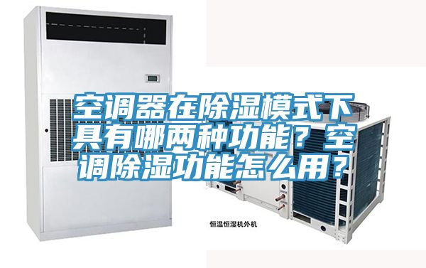 空調器在除濕模式下具有哪兩種功能？空調除濕功能怎么用？
