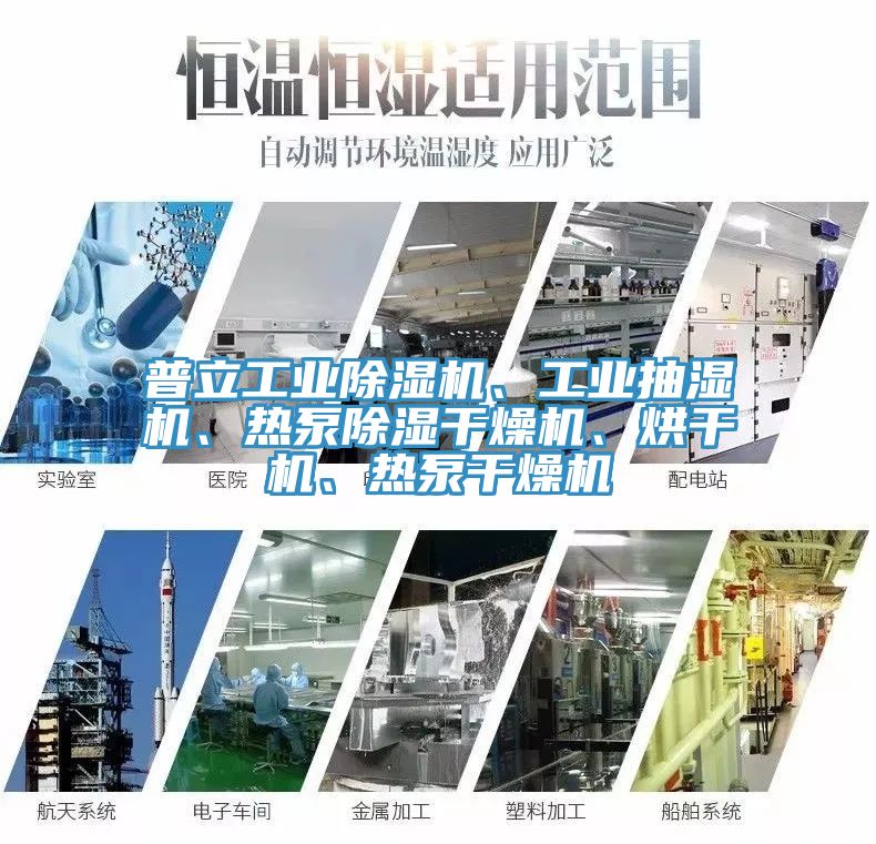 普立工業除濕機、工業抽濕機、熱泵除濕干燥機、烘干機、熱泵干燥機