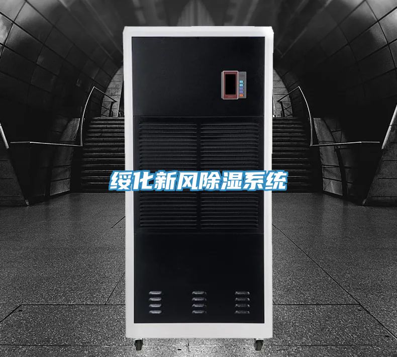 綏化新風除濕系統