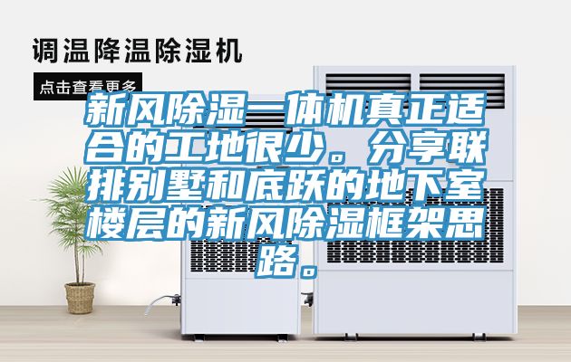 新風除濕一體機真正適合的工地很少。分享聯排別墅和底躍的地下室樓層的新風除濕框架思路。