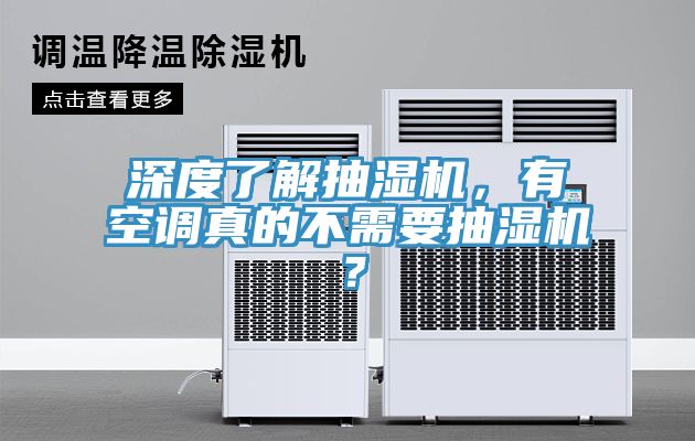 深度了解抽濕機(jī)，有空調(diào)真的不需要抽濕機(jī)？