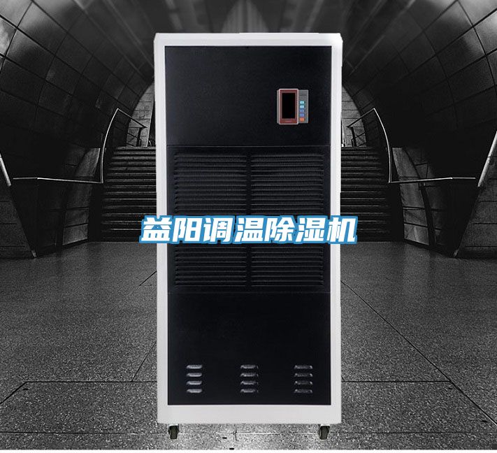 益陽調(diào)溫除濕機