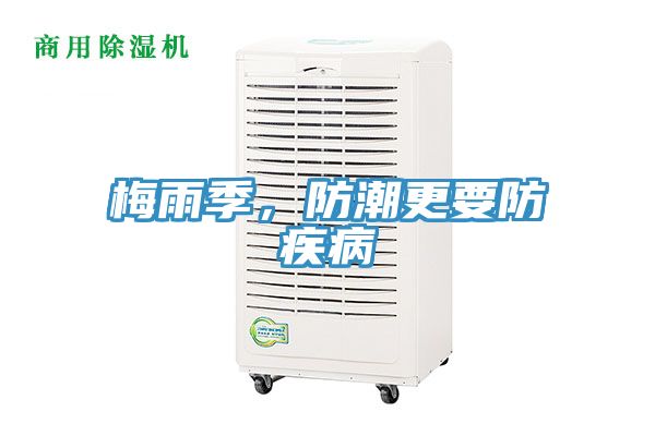 梅雨季，防潮更要防疾病