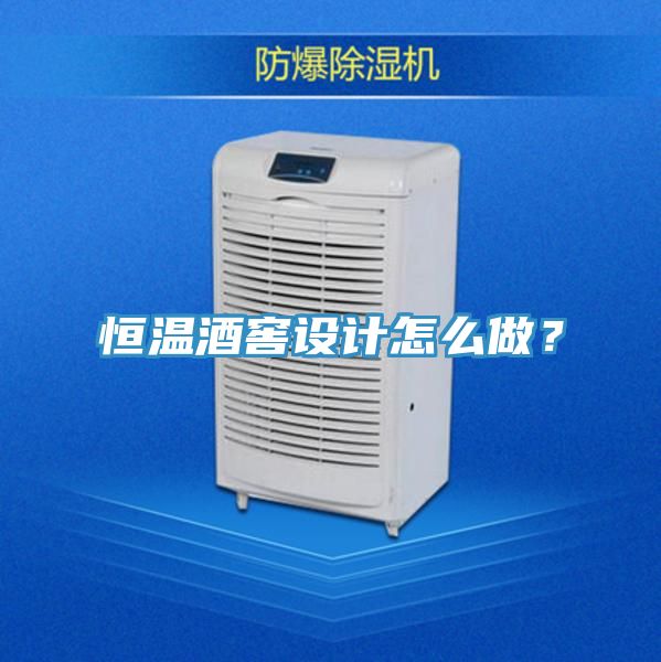 恒溫酒窖設計怎么做?