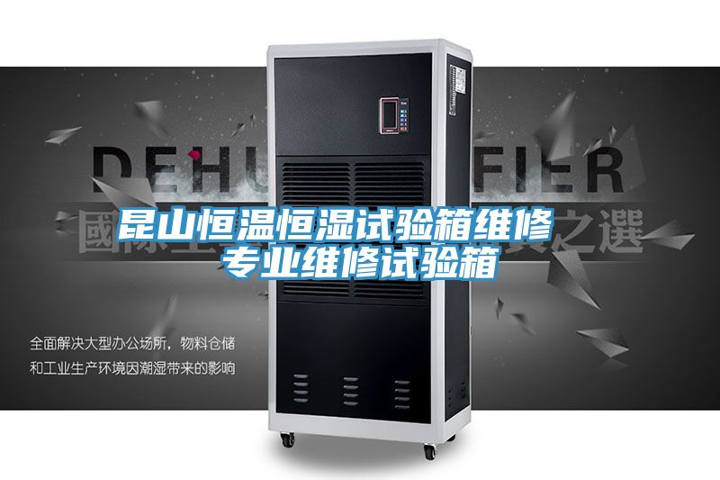 昆山恒溫恒濕試驗(yàn)箱維修  專(zhuān)業(yè)維修試驗(yàn)箱