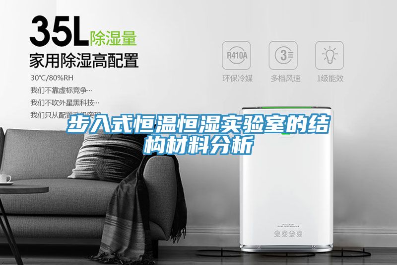 步入式恒溫恒濕實驗室的結(jié)構材料分析