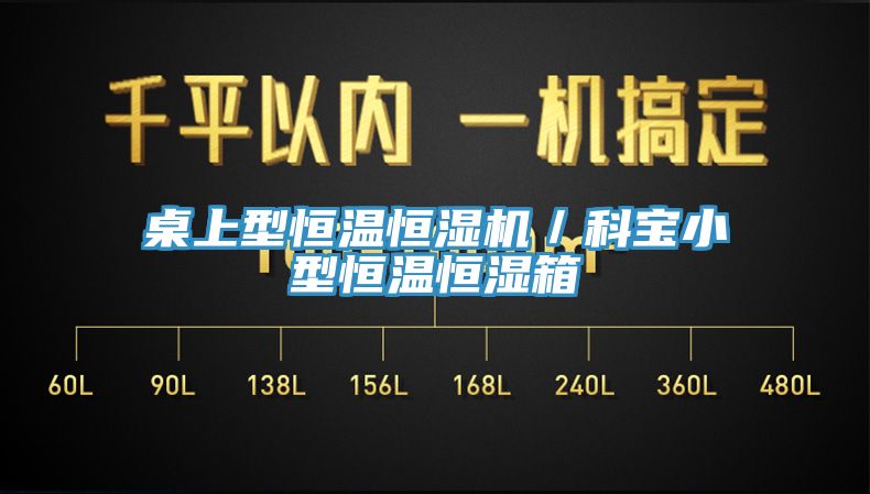 桌上型恒溫恒濕機/科寶小型恒溫恒濕箱
