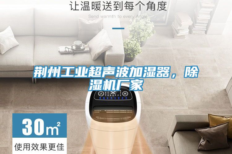荊州工業(yè)超聲波加濕器,除濕機廠家