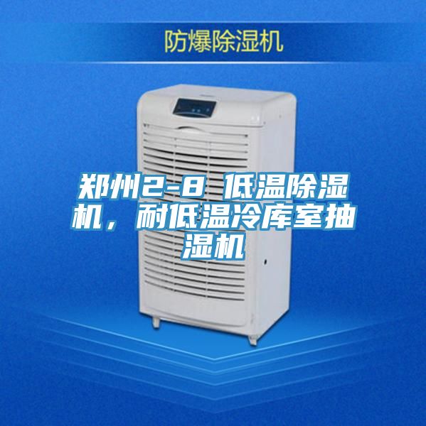 鄭州2-8℃低溫除濕機(jī)，耐低溫冷庫室抽濕機(jī)