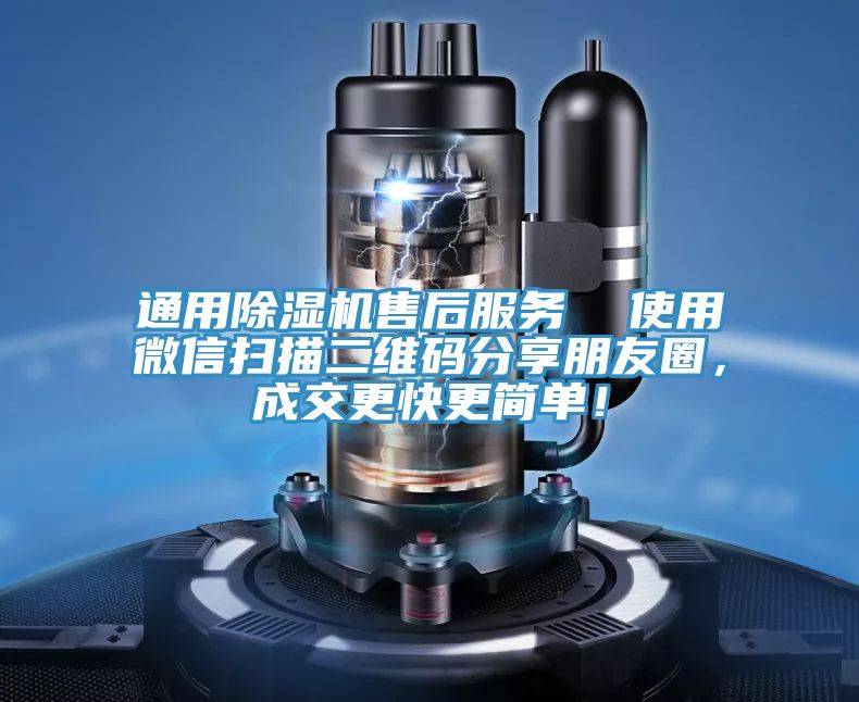 通用除濕機售后服務  使用微信掃描二維碼分享朋友圈，成交更快更簡單！