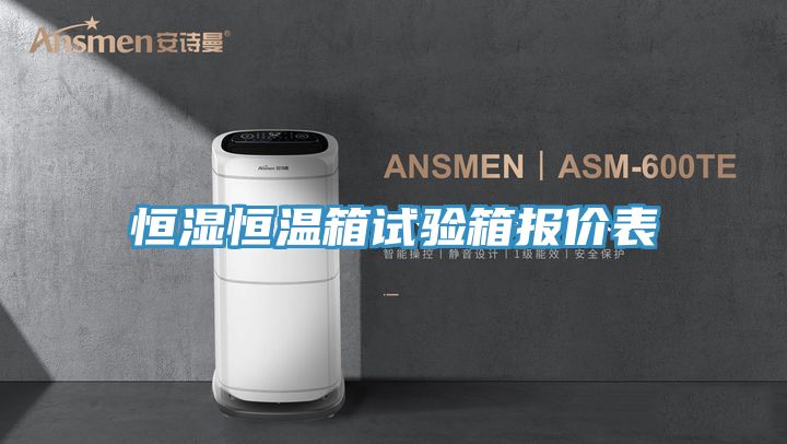 恒濕恒溫箱試驗箱報價表