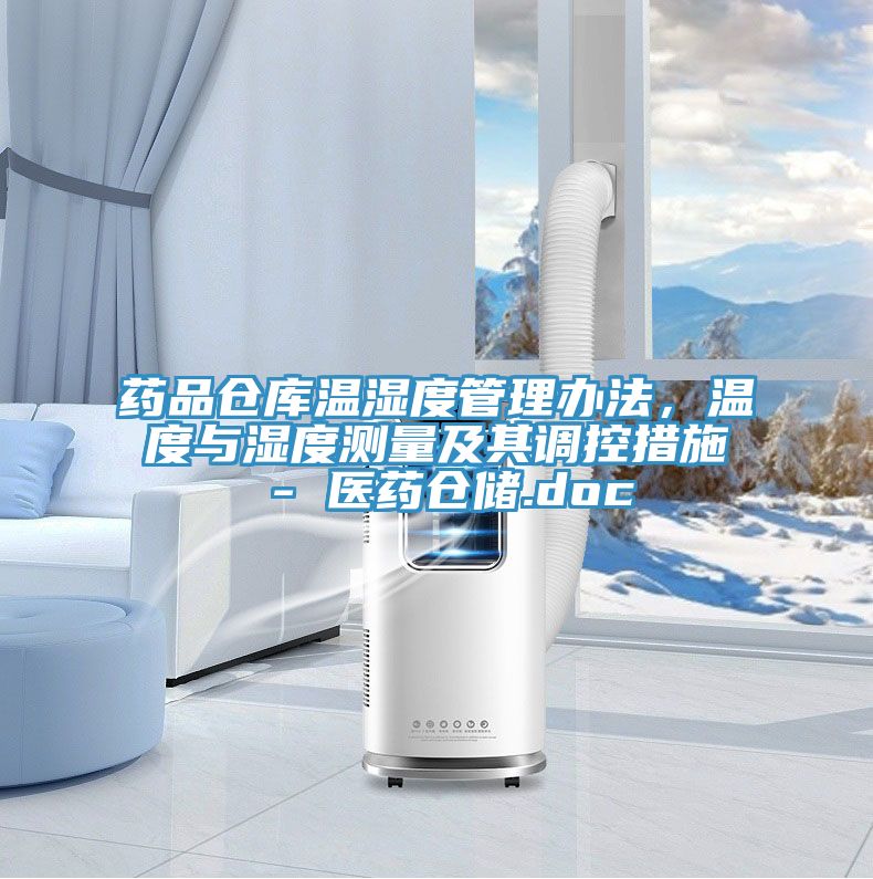 藥品倉庫溫濕度管理辦法,溫度與濕度測量及其調(diào)控措施 - 醫(yī)藥倉儲.doc