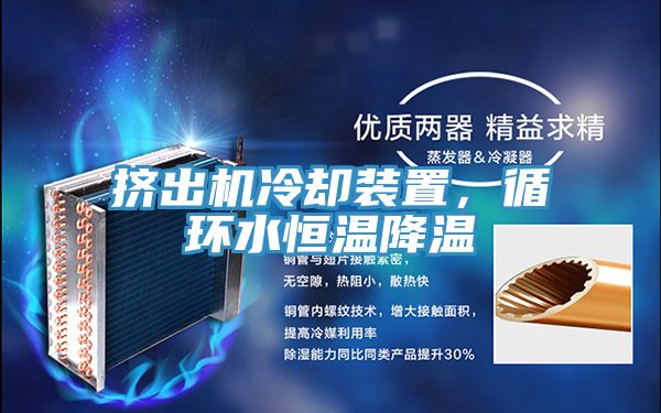 擠出機(jī)冷卻裝置,循環(huán)水恒溫降溫