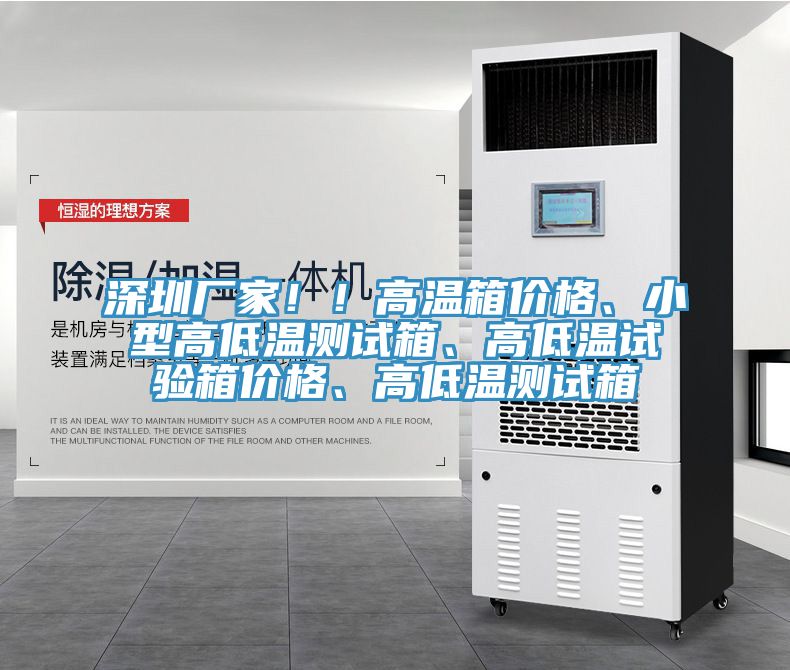 深圳廠家??！高溫箱價格、小型高低溫測試箱、高低溫試驗箱價格、高低溫測試箱