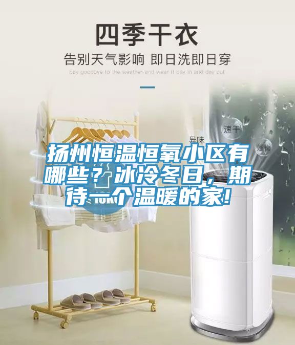 揚州恒溫恒氧小區有哪些？冰冷冬日，期待一個溫暖的家!