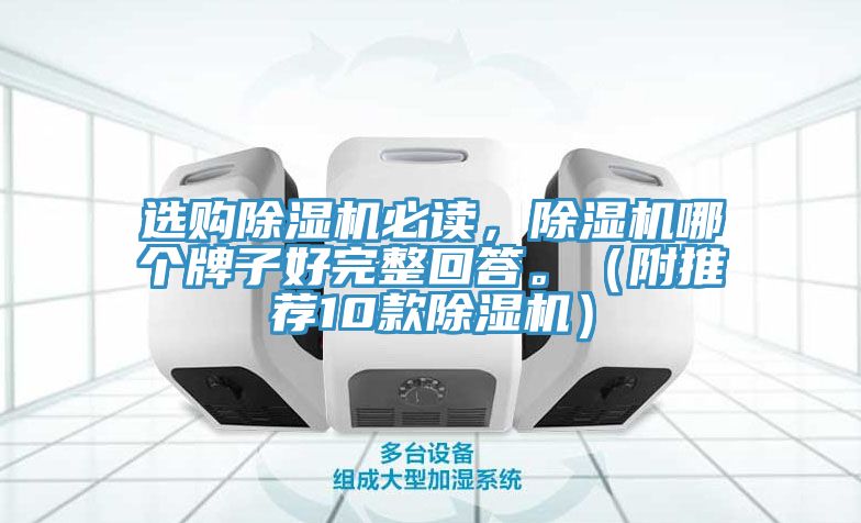 選購除濕機必讀，除濕機哪個牌子好完整回答。（附推薦10款除濕機）