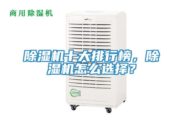 除濕機十大排行榜，除濕機怎么選擇？