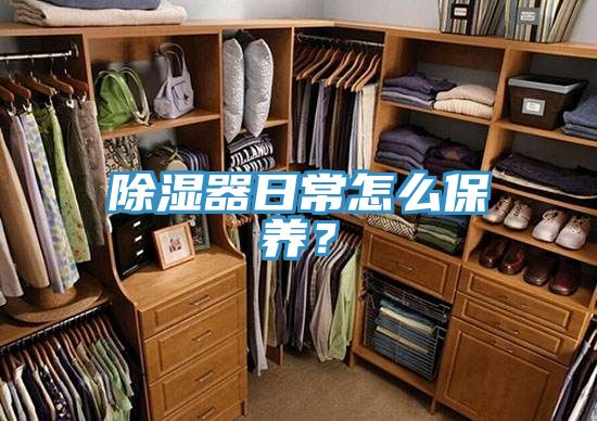 除濕器日常怎么保養(yǎng)？