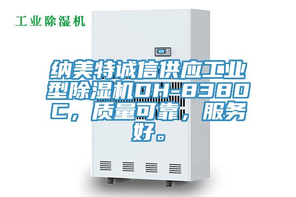 納美特誠信供應工業型除濕機DH-8380C,質量可靠,服務好。
