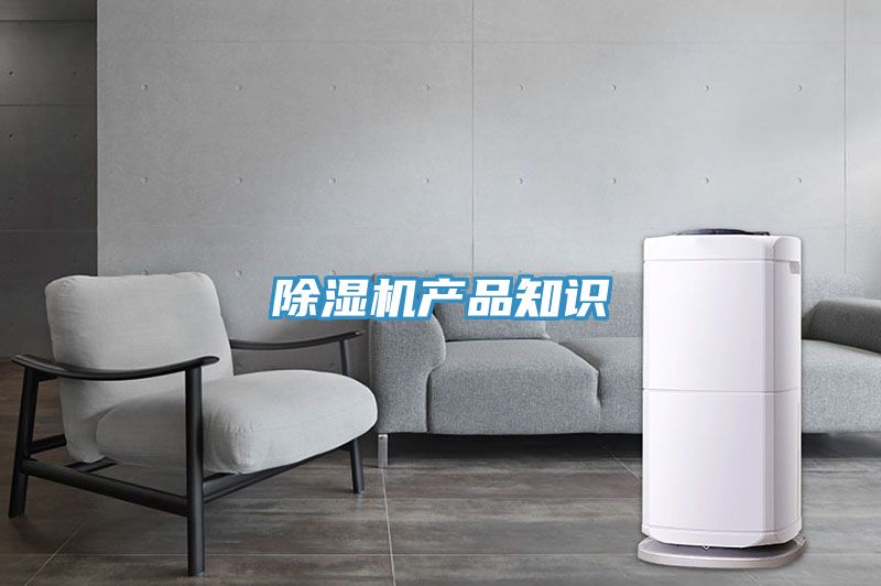除濕機(jī)產(chǎn)品知識(shí)