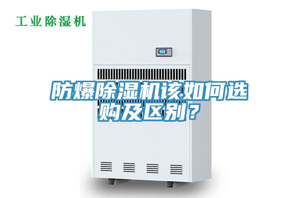 防爆除濕機該如何選購及區別?