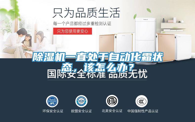 除濕機一直處于自動化霜狀態(tài),該怎么辦?