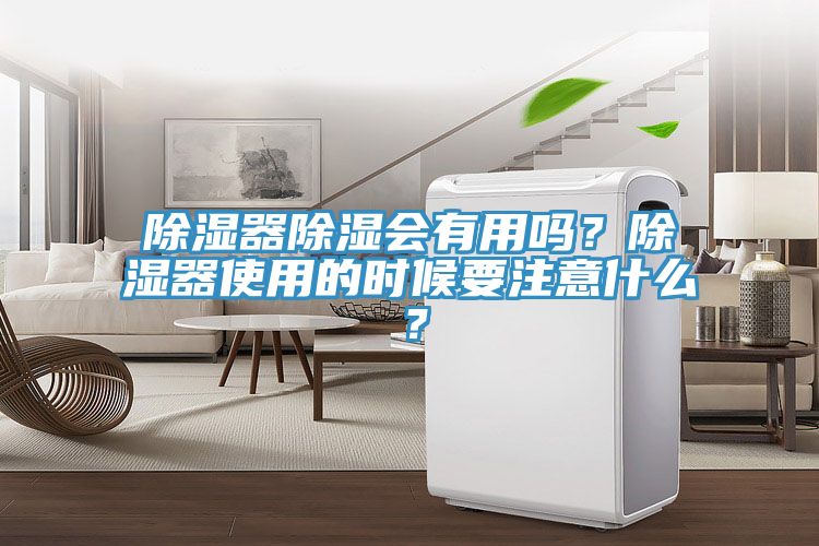 除濕器除濕會(huì)有用嗎？除濕器使用的時(shí)候要注意什么？