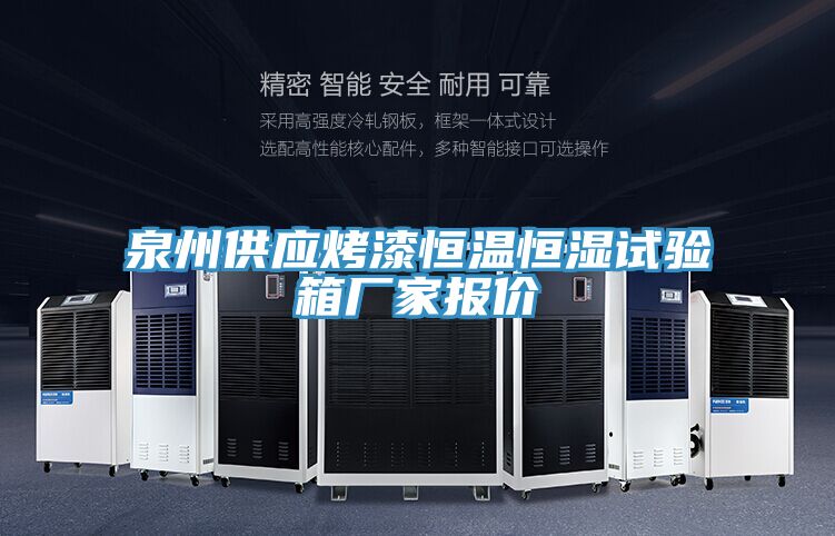 泉州供應(yīng)烤漆恒溫恒濕試驗(yàn)箱廠(chǎng)家報(bào)價(jià)