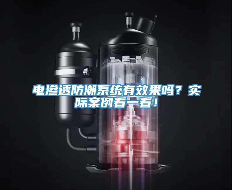 電滲透防潮系統(tǒng)有效果嗎？實(shí)際案例看一看！