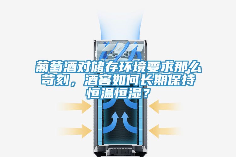 葡萄酒對儲存環境要求那么苛刻，酒窖如何長期保持恒溫恒濕？