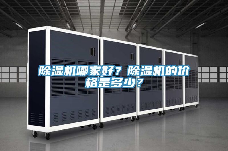 除濕機(jī)哪家好？除濕機(jī)的價格是多少？