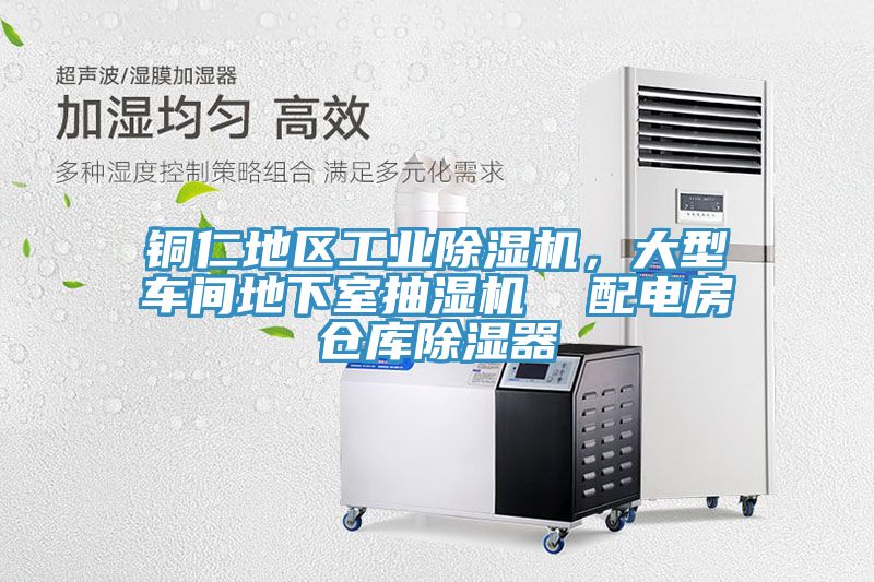 銅仁地區工業除濕機,大型車間地下室抽濕機 配電房倉庫除濕器