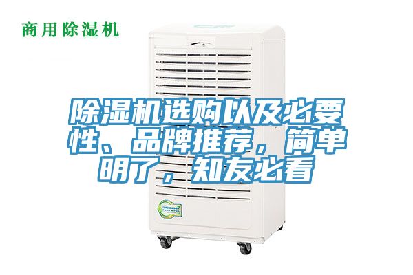 除濕機(jī)選購(gòu)以及必要性、品牌推薦，簡(jiǎn)單明了，知友必看