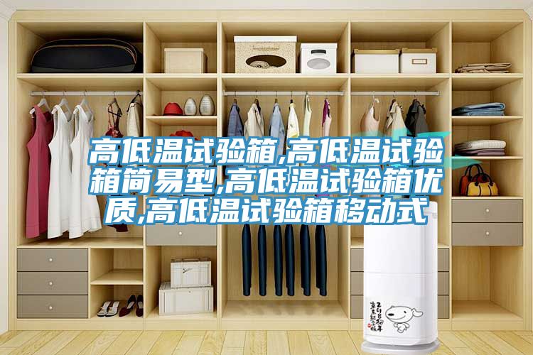高低溫試驗箱,高低溫試驗箱簡易型,高低溫試驗箱優質,高低溫試驗箱移動式