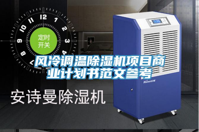 風冷調溫除濕機項目商業計劃書范文參考