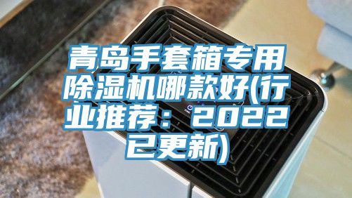 青島手套箱專用除濕機哪款好(行業推薦：2022已更新)