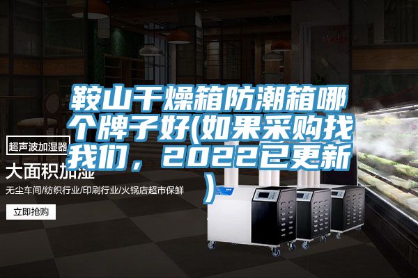 鞍山干燥箱防潮箱哪個牌子好(如果采購找我們,2022已更新)