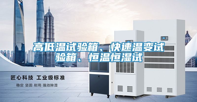 高低溫試驗箱、快速溫變試驗箱、恒溫恒濕試