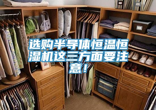 選購半導體恒溫恒濕機這三方面要注意！