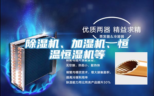 除濕機(jī)、加濕機(jī)、恒溫恒濕機(jī)等